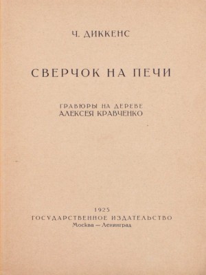 Диккенс Ч. Сверчок на печи / Грав. на дереве А. Кравченко. М.; Л.: Госиздат, 1925.